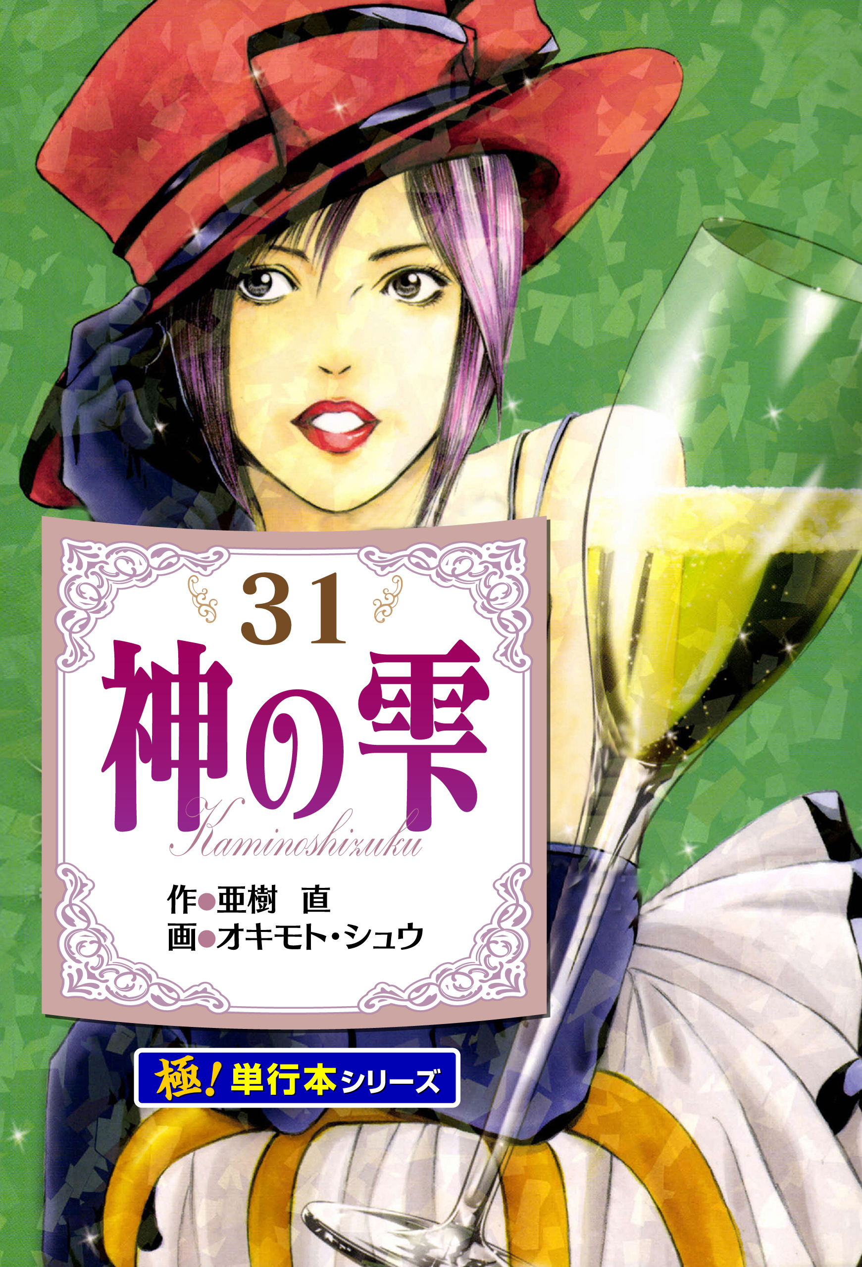 神の雫【極！単行本シリーズ】31巻