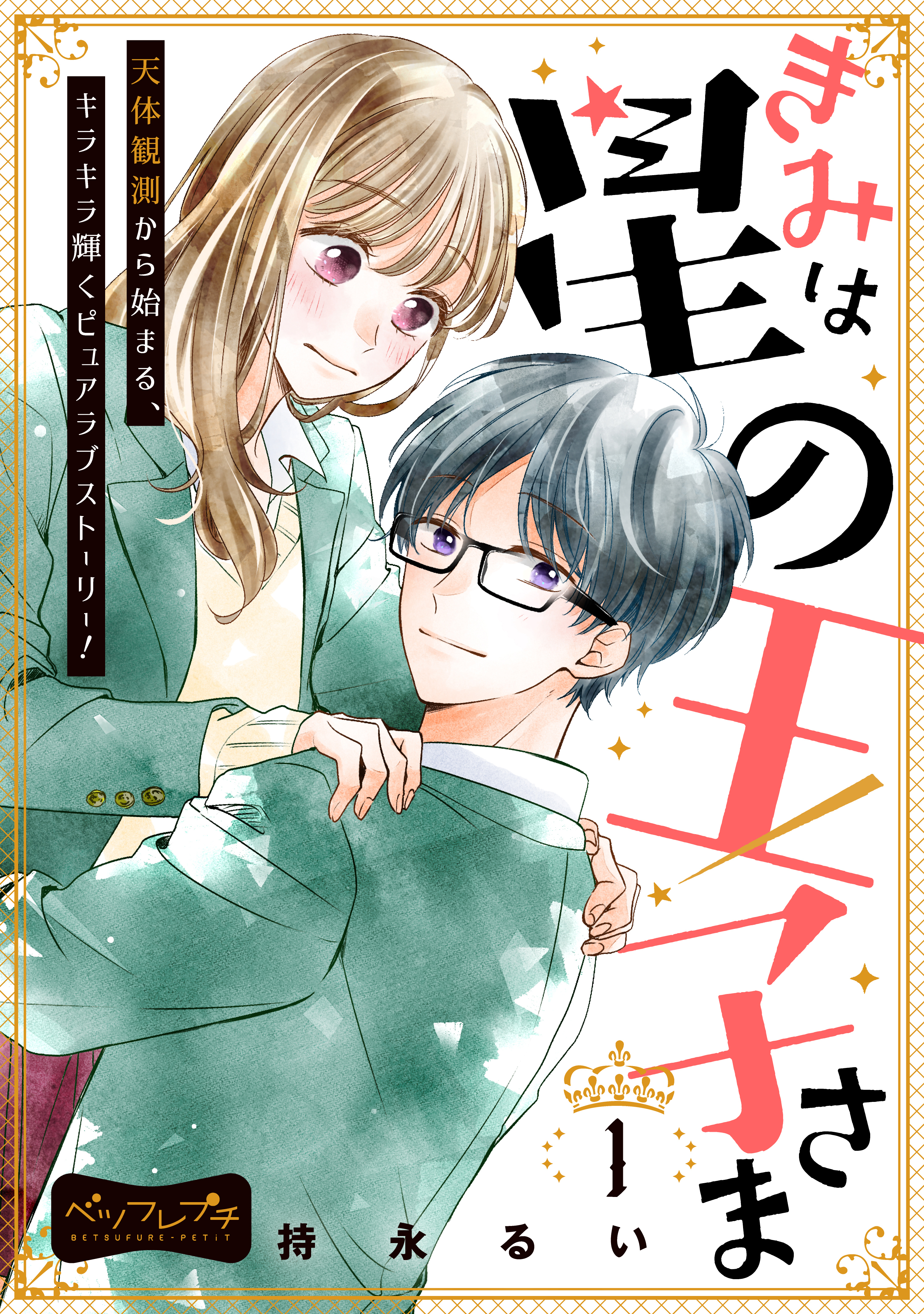 【期間限定　無料お試し版　閲覧期限2026年9月24日】きみは星の王子さま　ベツフレプチ（１）