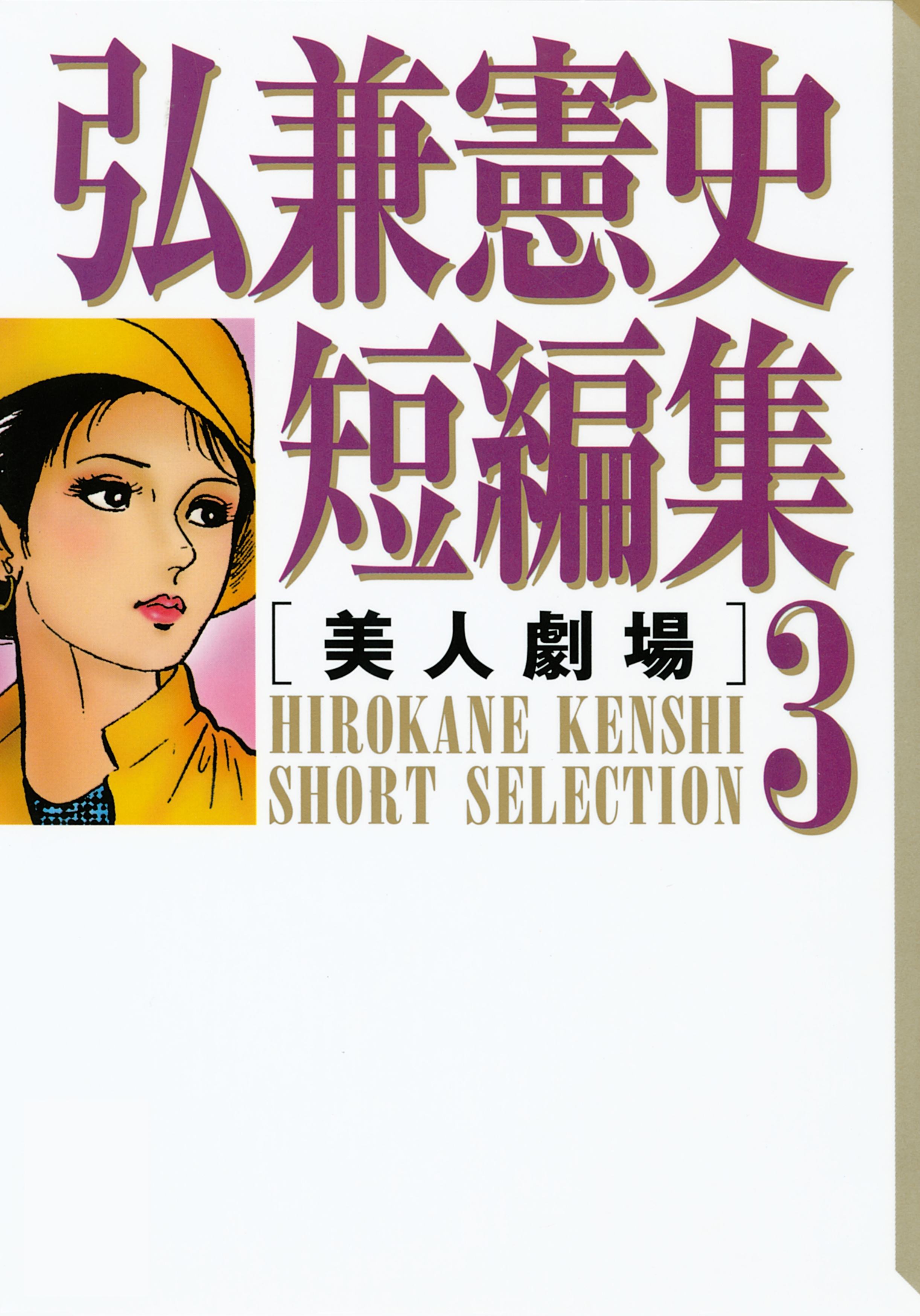 弘兼憲史短編集（３）美人劇場