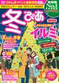 冬ぴあ首都圏版2017-2018