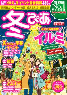 冬ぴあ首都圏版2017-2018