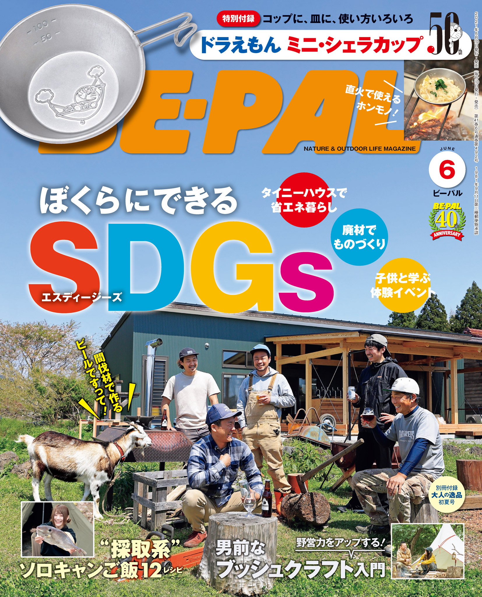 BE-PAL 2021年6月号