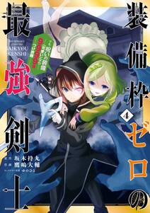 装備枠ゼロの最強剣士 でも、呪いの装備(可愛い)なら9999個つけ放題 4巻