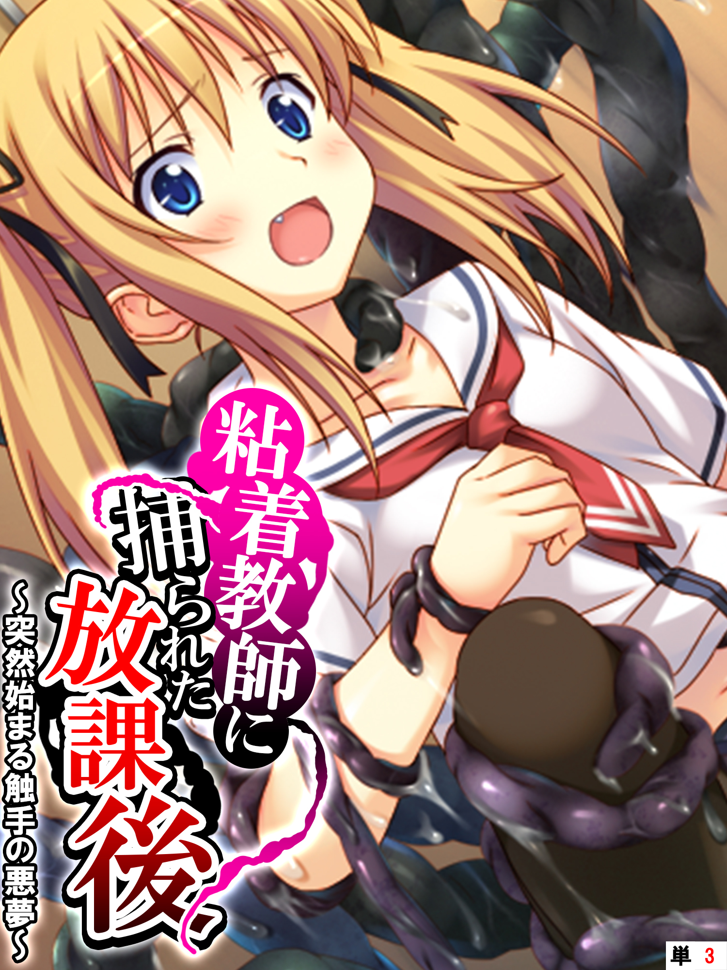 粘着教師に捕られた放課後 ～突然始まる触手の悪夢～　【単話】　第３話