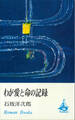 わが愛と命の記録