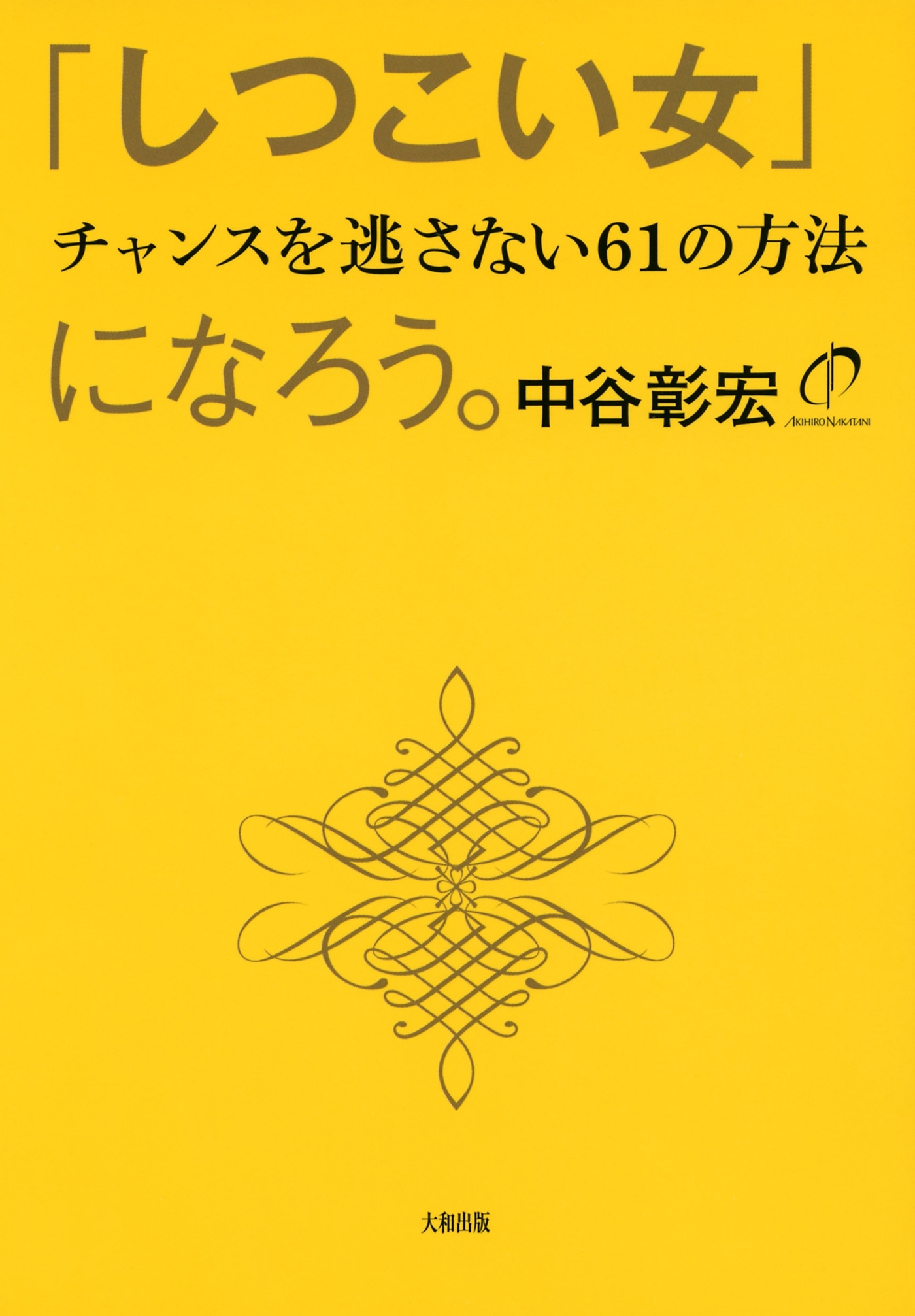 「しつこい女」になろう。（大和出版）
