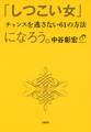 「しつこい女」になろう。(大和出版)