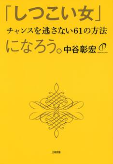 「しつこい女」になろう。(大和出版)