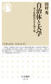 自治体と大学 ――少子化時代の生き残り策