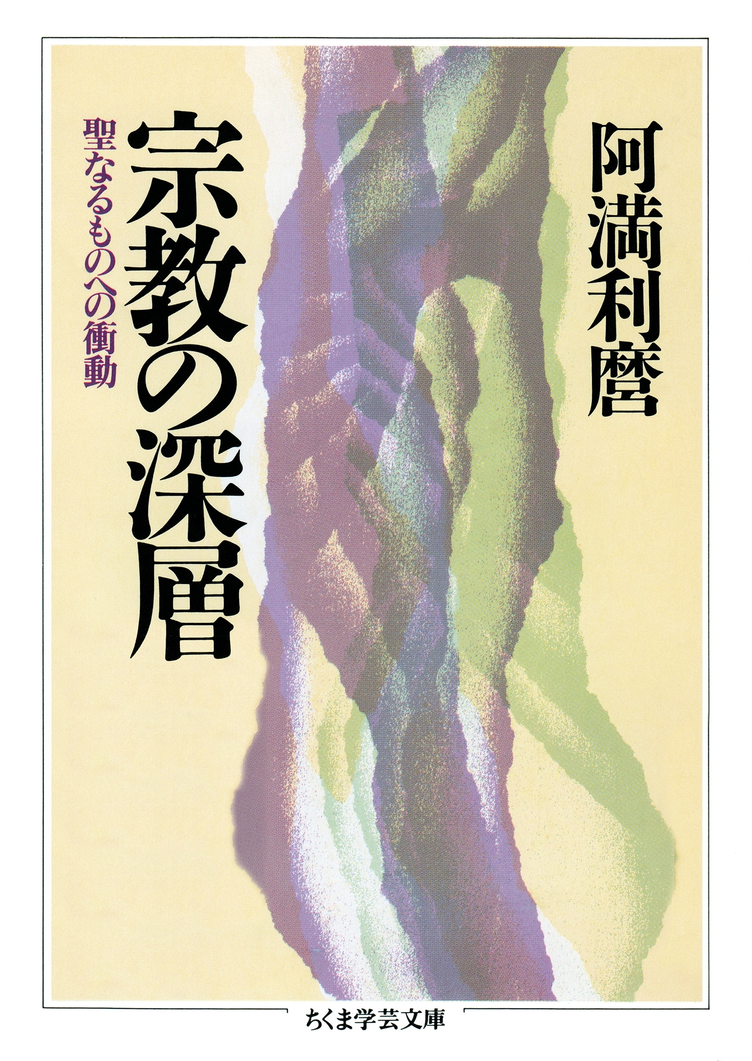 宗教の深層　──聖なるものへの衝動