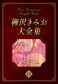 柳沢きみお大全集 10