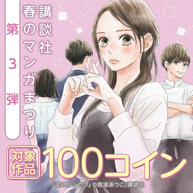 お得に読めて応募もできる!講談社春のマンガまつりドドンと!全点100コイン特集第3弾!