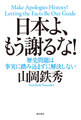 日本よ、もう謝るな!