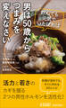 男は50歳からつまみを変えなさい