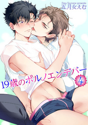 19歳のポルノエンデバー4 【短編】