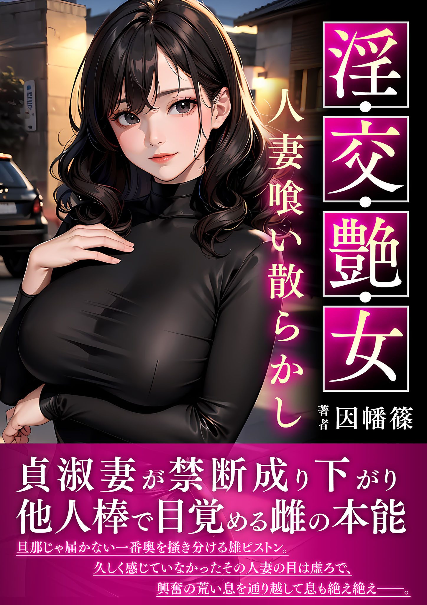 淫・交・艶・女～人妻喰い散らかし～