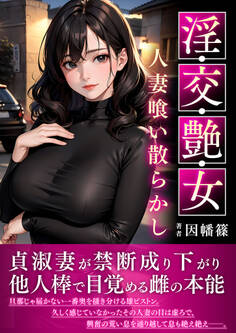 淫・交・艶・女~人妻喰い散らかし~