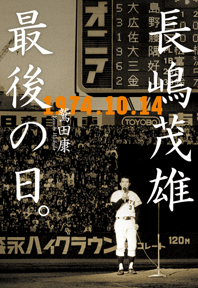 長嶋茂雄 最後の日。1974.10.14