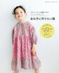 スタイリスト佐藤かなのソーイングブック 女の子に作りたい服