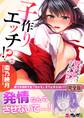 食パンくわえて登校中…ぶつかった相手と子作りエッチ!?【完全版】2