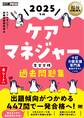 福祉教科書 ケアマネジャー 完全合格過去問題集 2025年版