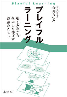 プレイフルラーニング 楽しみながら学ぶ力を伸ばす奇跡のメソッド