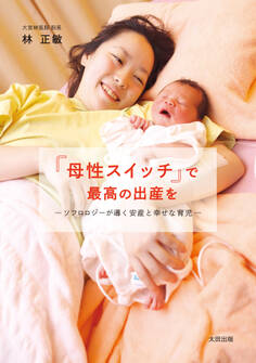 「母性スイッチ」で最高の出産を ソフロロジーが導く安産と幸せな育児