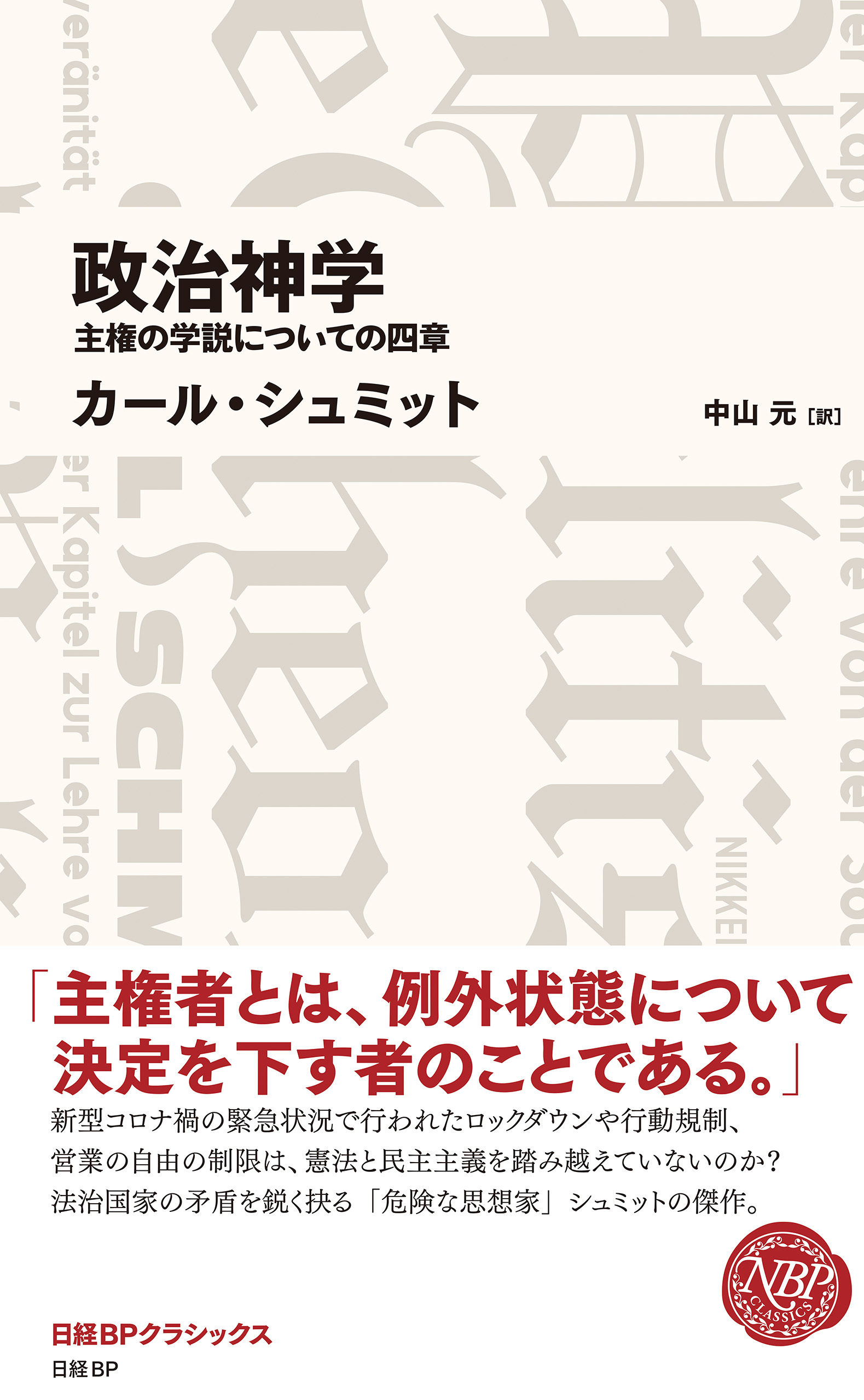 政治神学　主権の学説についての四章（日経BPクラシックス）