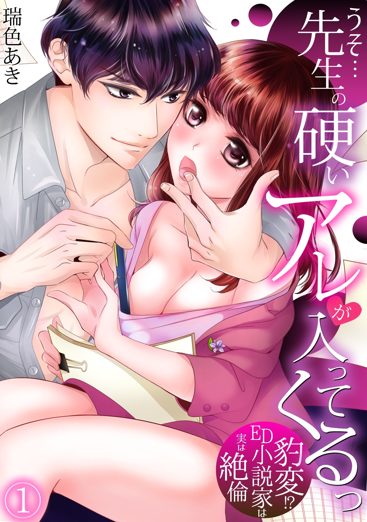 うそ…先生の硬いアレが入ってくるっ～豹変!?ED小説家は実は絶倫～(1)