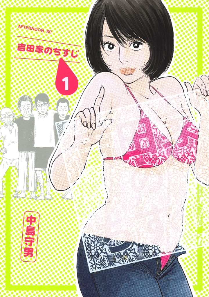 【期間限定　無料お試し版　閲覧期限2026年6月25日】吉田家のちすじ（１）