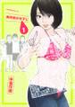 【期間限定 無料お試し版 閲覧期限2026年6月25日】吉田家のちすじ(1)