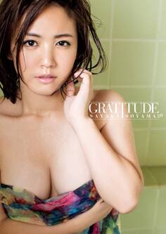 磯山さやか写真集『GRATITUDE~30~』