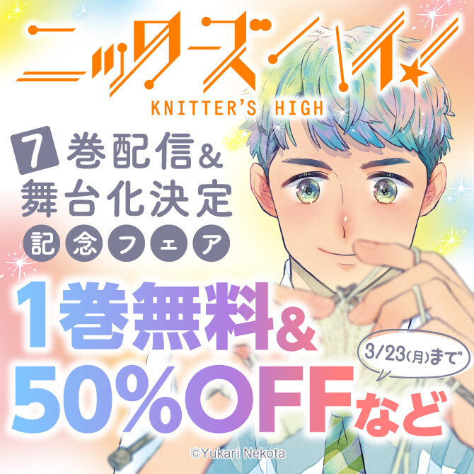 「ニッターズハイ!」7巻配信&舞台化決定記念フェア