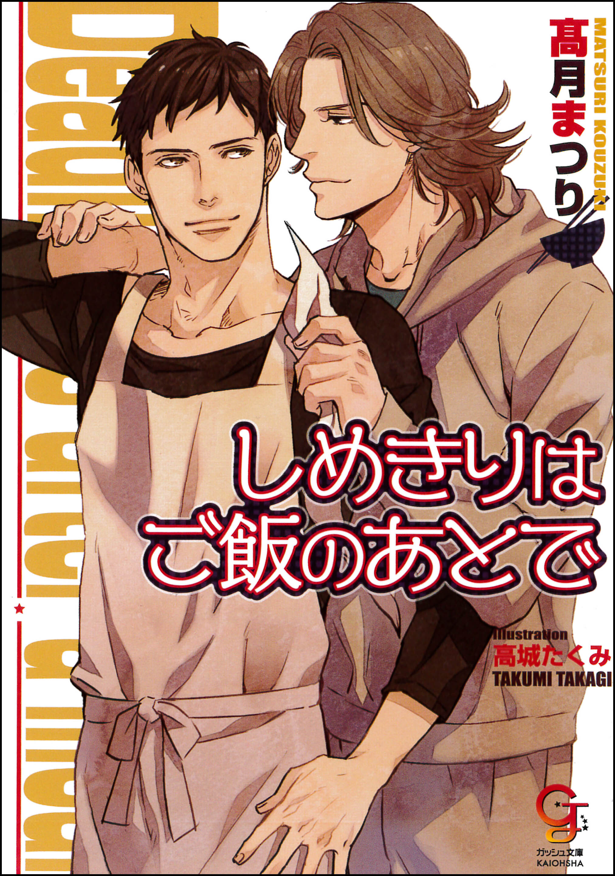 しめきりはご飯のあとで