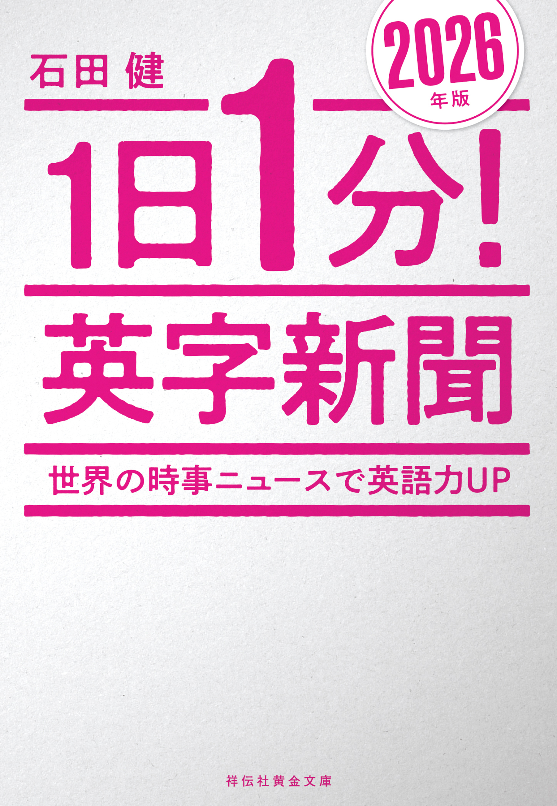 １日１分！英字新聞　２０２６年版　世界の時事ニュースで英語力ＵＰ
