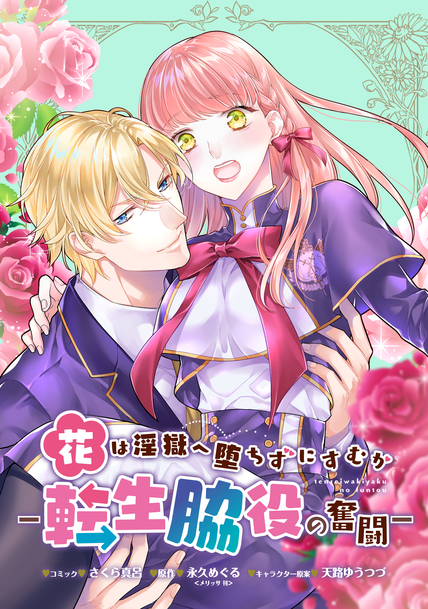 【期間限定　無料お試し版】花は淫獄へ堕ちずにすむか―転生脇役の奮闘―　連載版: 1