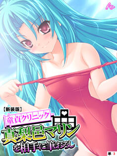 【新装版】童貞クリニック 真梨邑マリンを相手に筆おろし (単話) 第3話