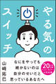 やる気のスイッチ