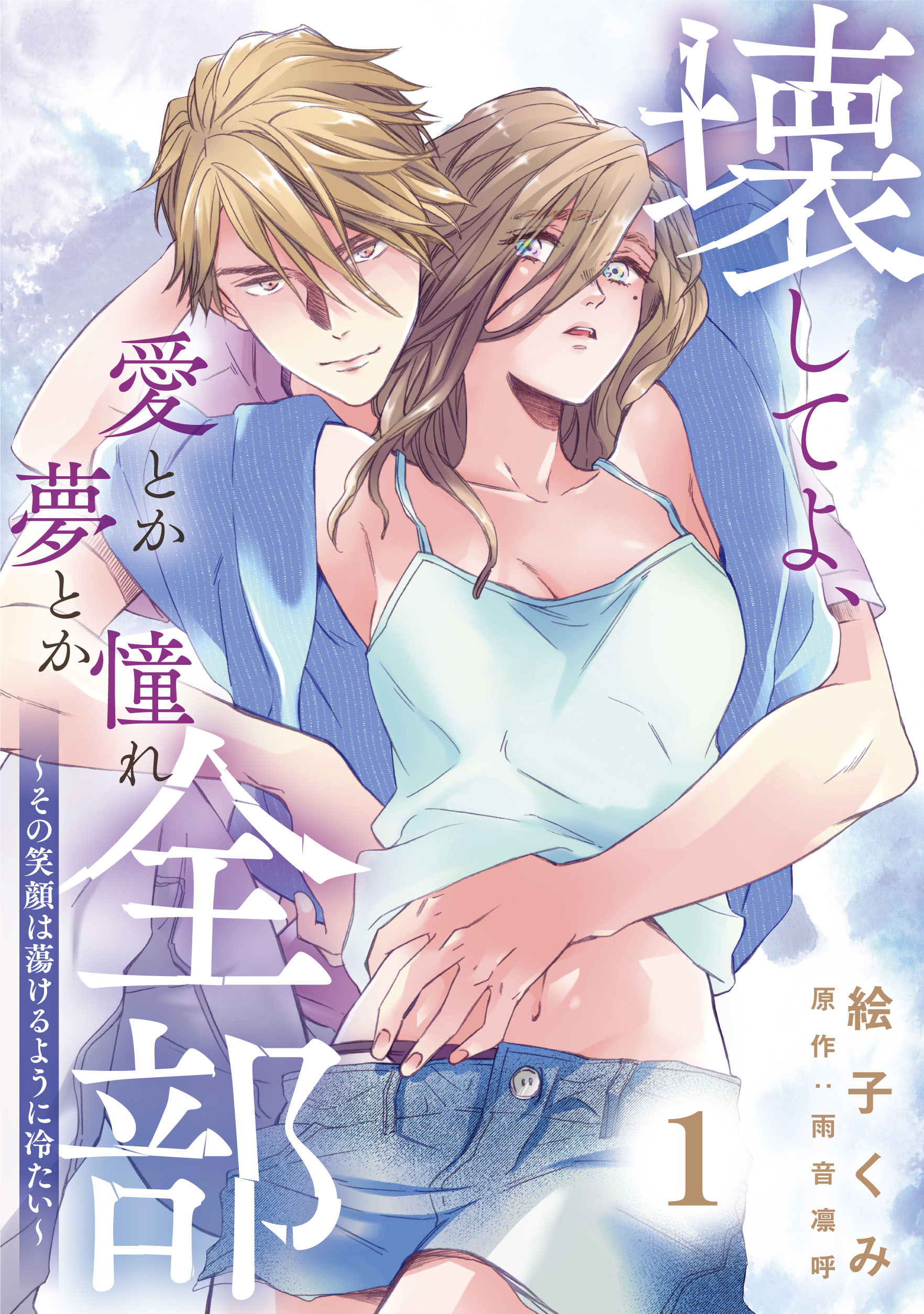 【期間限定　無料お試し版】壊してよ、愛とか夢とか憧れ全部～その笑顔は蕩けるように冷たい～【単話版】 第1話
