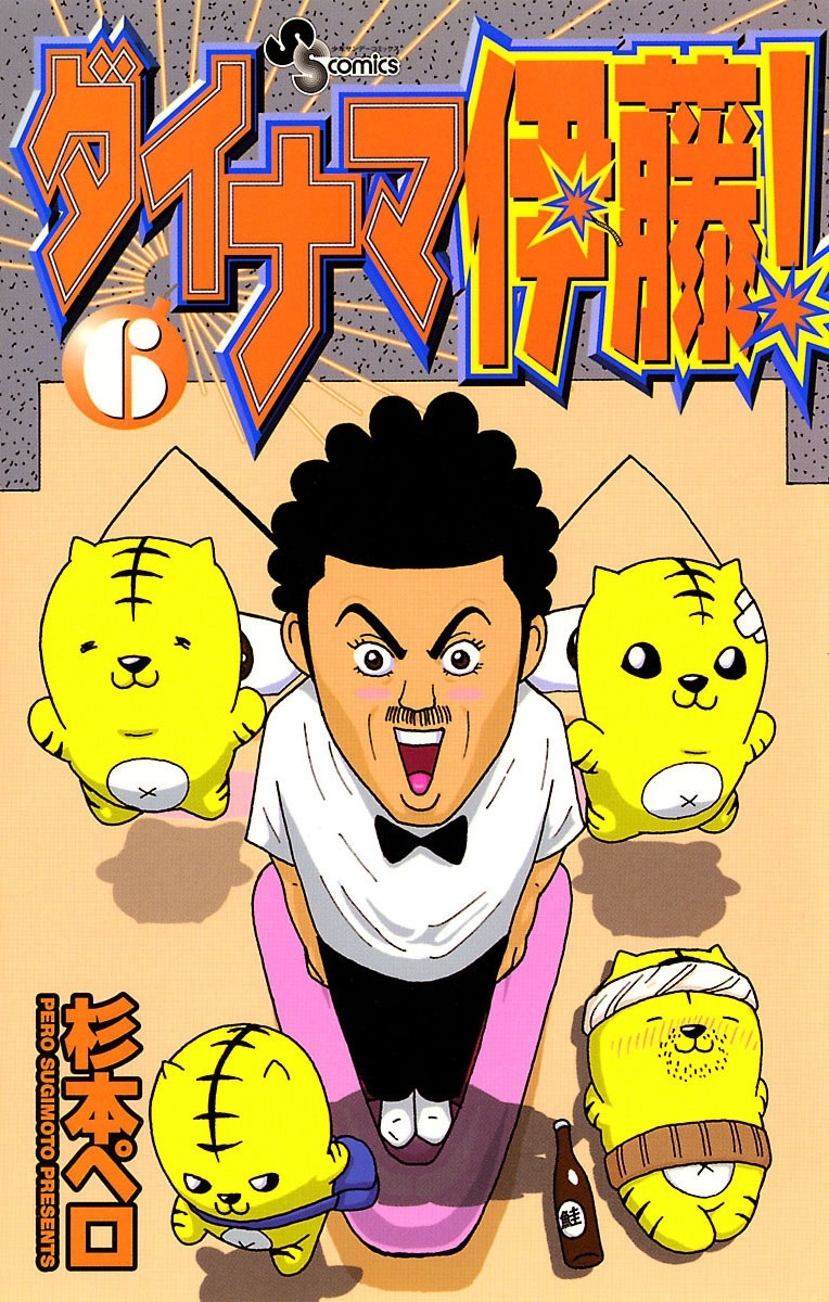 ダイナマ伊藤！　6