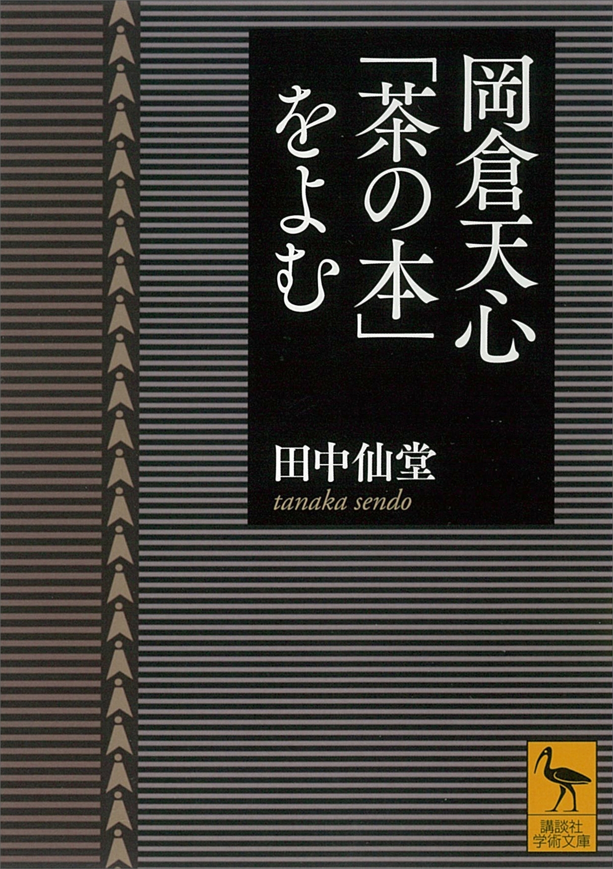岡倉天心「茶の本」をよむ