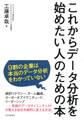 これからデータ分析を始めたい人のための本