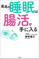 最高の睡眠は腸活で手に入る