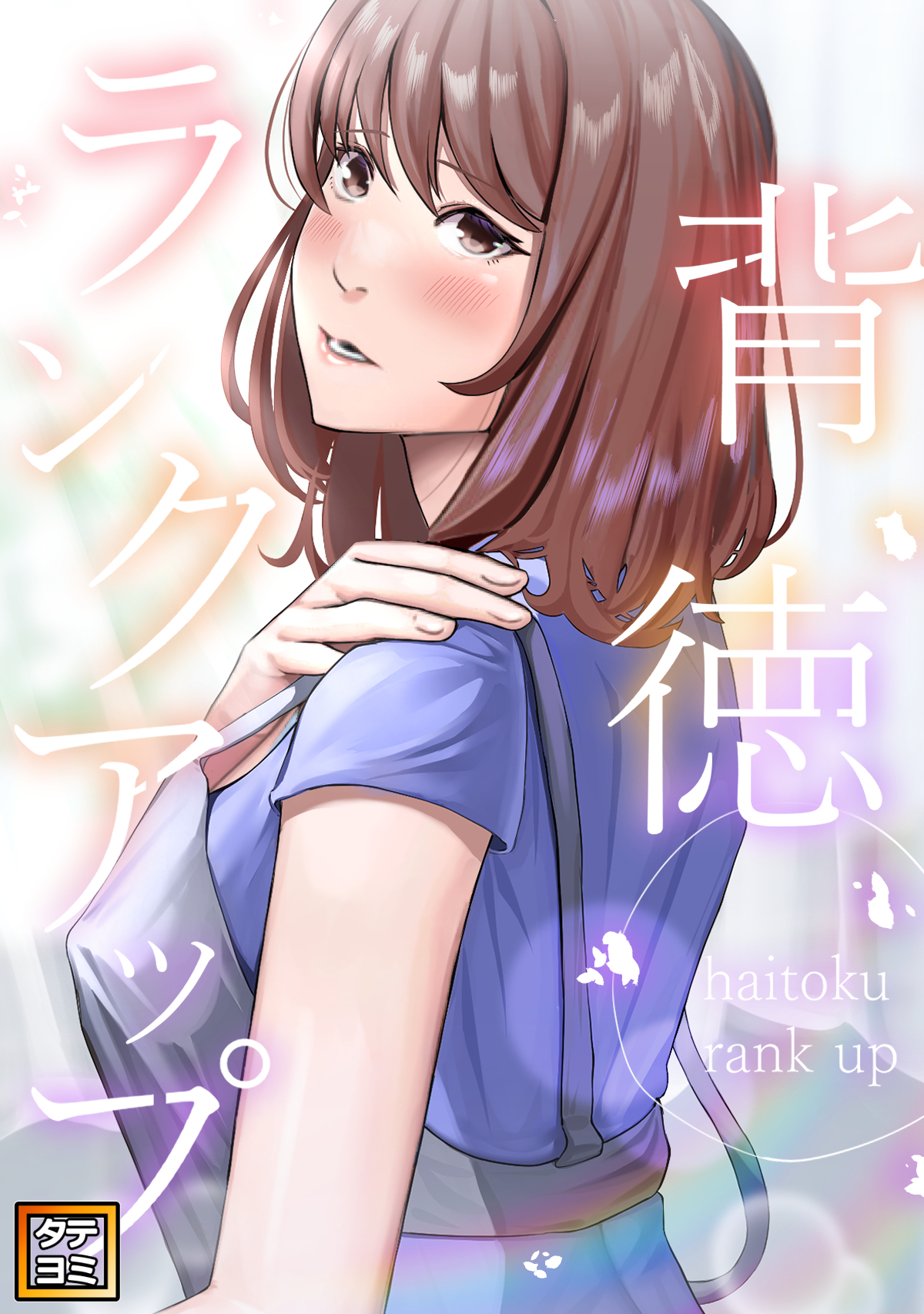 背徳ランクアップ【タテヨミ】(2)