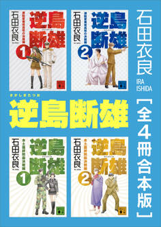 逆島断雄 全4冊合本版