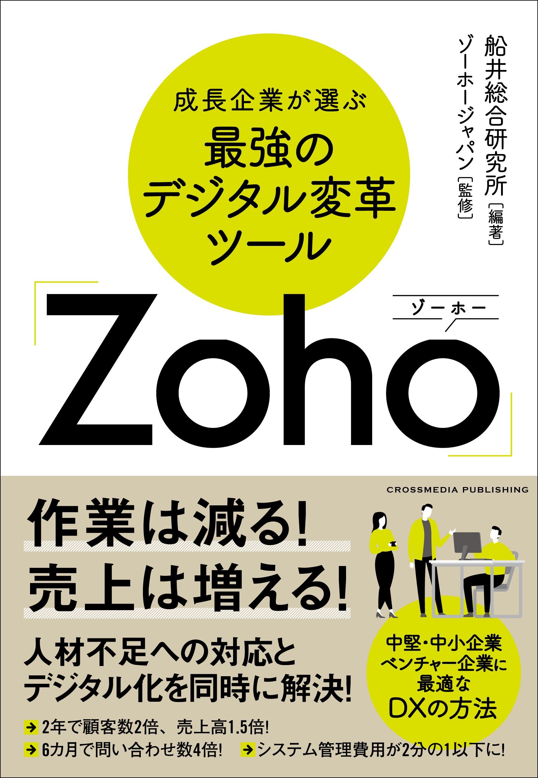 成長企業が選ぶ最強のデジタル変革ツール「Zoho」