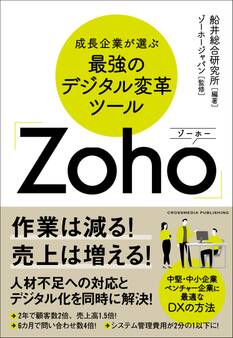 成長企業が選ぶ最強のデジタル変革ツール「Zoho」