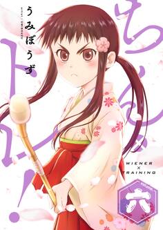 ちん×トレ!【描き下ろしおまけ付き特装版】 6