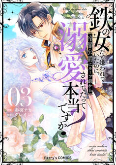 鉄の女だと嫌われていたのに、冷徹公爵にループ前から溺愛されてたって本当ですか?