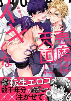 悪魔は天国にイキたくないっ!【単行本版】